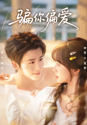 骗你偏爱（60集）大结局