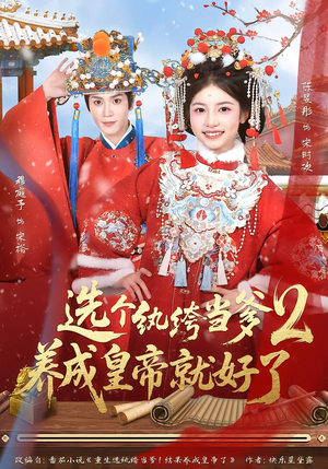 选个纨绔当爹，养成皇帝就好了2（84集）全集在线看