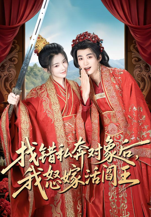 找错私奔对象后,我怒嫁活阎王(80集) 找错私奔对象后,我怒嫁活阎王(80集)一口气追完短剧