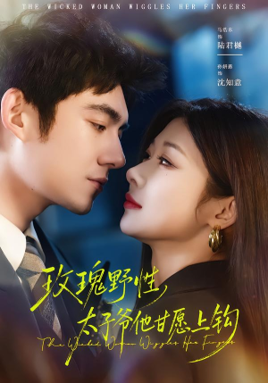 玫瑰野性,太子爷他甘愿上钩(82集) 玫瑰野性,太子爷他甘愿上钩(82集)在哪里看