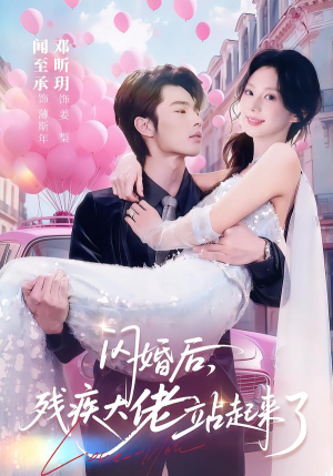 闪婚后，残疾大佬站起来了（63集）短剧在线看