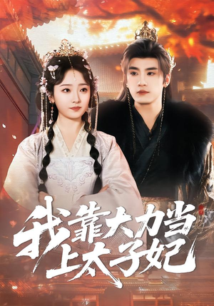 我靠大力当上太子妃（100集）爆款热门短剧