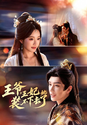 王爷,王妃她装不下去了(66集) 王爷,王妃她装不下去了(66集)全集免费看短剧