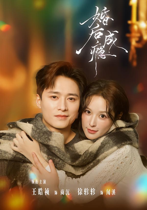 婚后成瘾(85集) 婚后成瘾(85集)女频短剧推荐