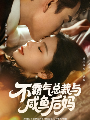 不霸气总裁与咸鱼后妈（74集）男主角是谁