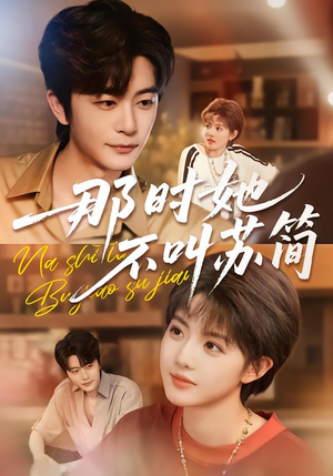 那时她不叫苏简（59集）全剧看到大结局