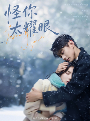 怪你太耀眼（78集）热播短剧重燃