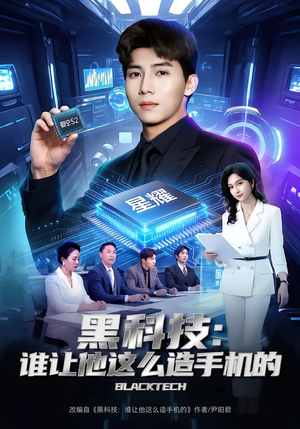 黑科技：谁让他这么造手机的（80集）超爽短剧推荐