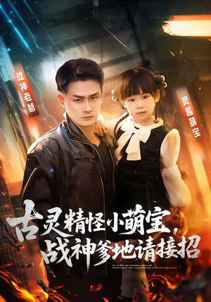 古灵精怪小萌宝，战神爹地请接招（54集）大结局太过瘾了