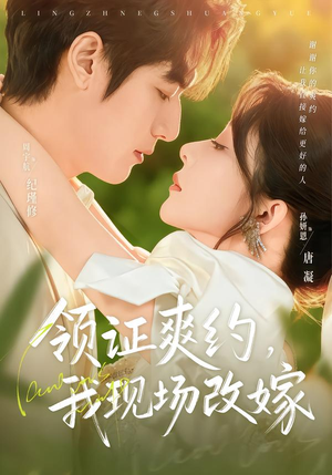 领证爽约，我现场改嫁（60集）直接追到结尾