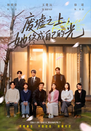 废墟之上，她终成自己的光（85集）新短剧推荐