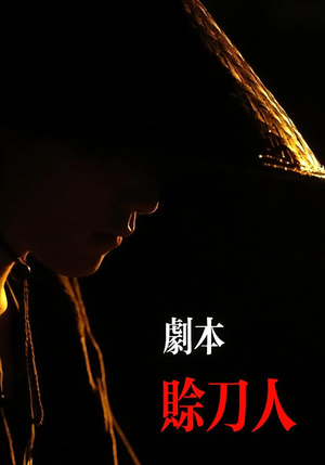 剧本：赊刀人（42集）全集免费观看