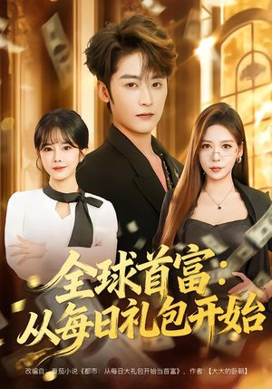 全球首富：从每日礼包开始（80集）夸克在线观看
