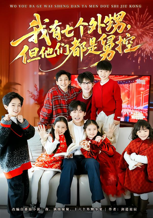 我有七个外甥，但他们都是舅控（76集）大结局太过瘾了