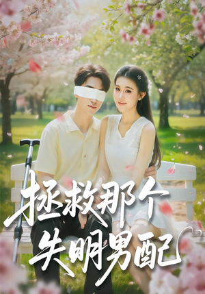 拯救那个失明男配（79集）小短剧推荐
