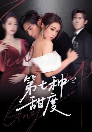 第七种甜度（80集）番茄短剧看全集