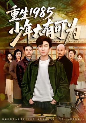 重生1985,少年大有可为(80集) 重生1985,少年大有可为(80集)免费短剧看全集