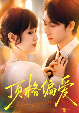 顶格偏爱(80集) 顶格偏爱(80集)短剧完整版免费