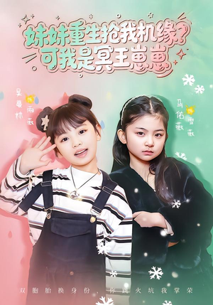 妹妹重生抢我机缘？可我是冥王崽崽（62集）一口气追完全集