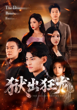 狱出狂龙（50集）免费观看全集
