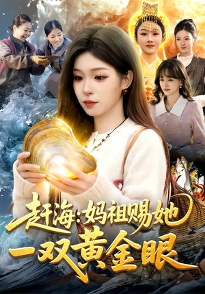 赶海:妈祖赐她一双黄金眼(117集) 赶海:妈祖赐她一双黄金眼(117集)免费在线看