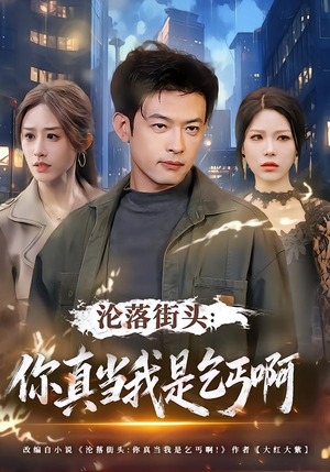 沦落街头:你真当我是乞丐啊(80集) 沦落街头:你真当我是乞丐啊(80集)一起追短剧