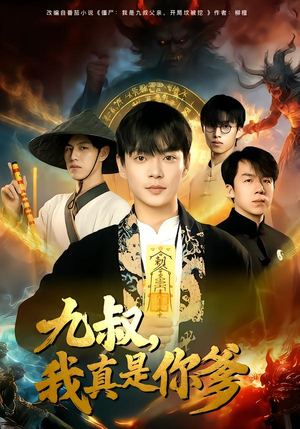 九叔，我真是你爹（78集）海量资源免费看