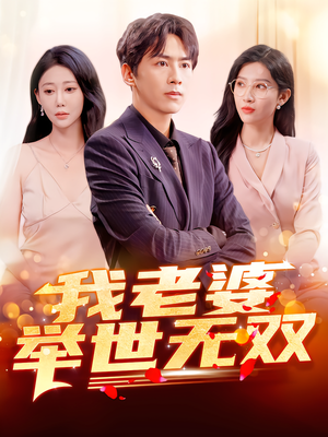 我老婆举世无双（86集）民国短剧推荐