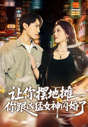 让你摆地摊,你跟凶猛女神闪婚了(73集) 让你摆地摊,你跟凶猛女神闪婚了(73集)口碑爆棚免费看