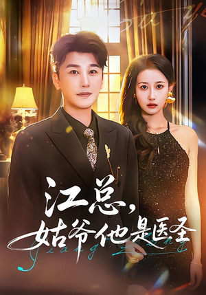 江总,姑爷他是医圣(80集) 江总,姑爷他是医圣(80集)短剧全集完整版