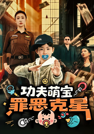 功夫萌宝，罪恶克星（77集）短剧分享片段