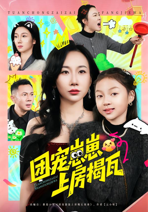 团宠崽崽上房揭瓦（80集）短剧更新抢先看