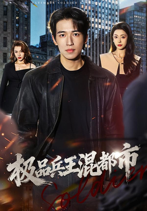 极品兵王混都市（72集）好看的短剧来了