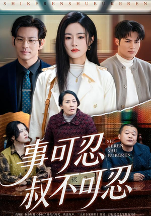 事可忍叔不可忍（60集）短剧后续更精彩