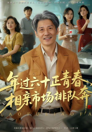 老夫聊发少年狂，保姆成群很正常（73集）集免费看短剧