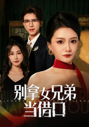 别拿女兄弟当借口（44集）穿越短剧推荐