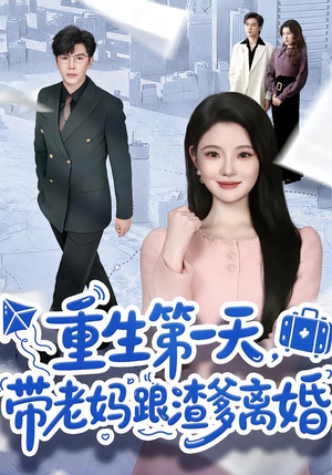 重生第一天，带老妈跟渣爹离婚（61集）全剧免费观看