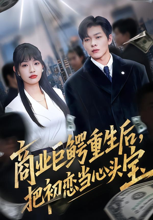 商业巨鳄重生后,把初恋当心头宝(78集) 商业巨鳄重生后,把初恋当心头宝(78集)全剧免费观看