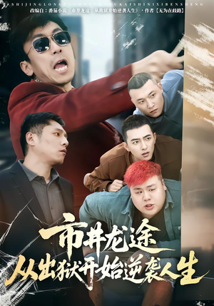 市井龙途从出狱开始逆袭人生(80集) 市井龙途从出狱开始逆袭人生(80集)免费版