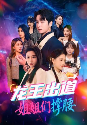龙王出道姐姐们撑腰(80集) 龙王出道姐姐们撑腰(80集)360网盘观看