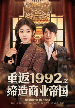 重返1992之缔造商业帝国(76集) 重返1992之缔造商业帝国(76集)短剧精彩片段
