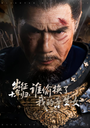 出征十年归,谁偷换了我的亲生女(69集) 出征十年归,谁偷换了我的亲生女(69集)让你一口气看完