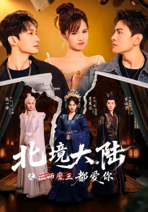 北境大陆之都爱你(78集) 北境大陆之都爱你(78集)短剧热门分享