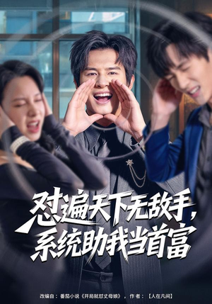 怼遍天下无敌手，系统助我当首富（80集）免费看