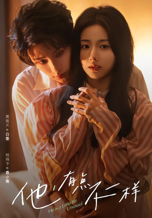 他！有点不一样（85集）经典回顾免费看