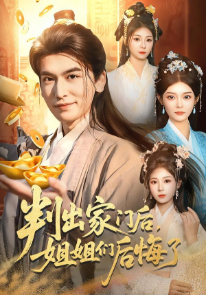 判出家门后，姐姐们后悔了（92集）超好看古装短剧