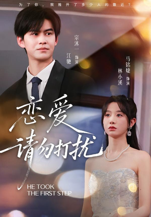 恋爱请勿打扰（80集）第三季