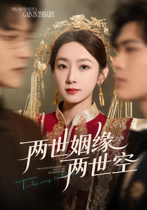 两世姻缘两世空(62集) 两世姻缘两世空(62集)短剧爆款推荐
