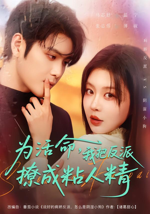为活命，我把反派撩成粘人精（80集）每天分享短剧