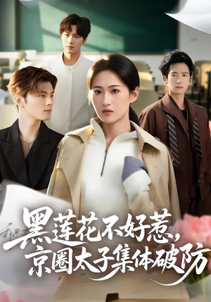 黑莲花不好惹，京圈太子集体破防（53集）在哪看是免费的